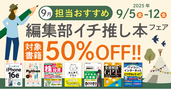 編集者が今だからこそおすすめしたい良書をピックアップ！「担当おすすめ！編集部イチ推し本フェア2025年9月」を9月5日（金）より開催