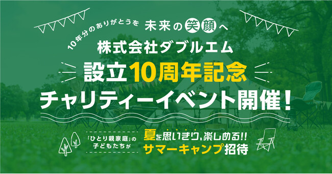 株式会社ダブルエム、設立10周年記念チャリティーイベントでひとり親家庭向け無料サマーキャンプを開催