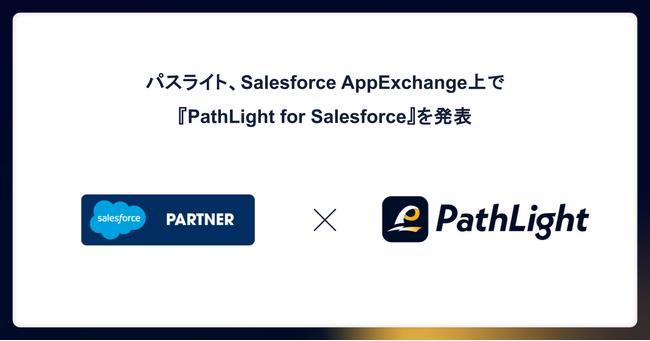 パスライト、Salesforce AppExchange上で『PathLight for Salesforce』を発表