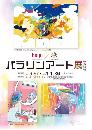 ホーユー(株)と（一社）障がい者自立推進機構の協働による障がい者アーティスト支援企画　パラリンアート展２０２５を開催