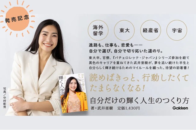 『自分だけの輝く人生のつくり方』出版記念！　武井亜樹×坂口隆志×北森聖士 キャリアと人生のリアルトーク【東京・9/12開催】