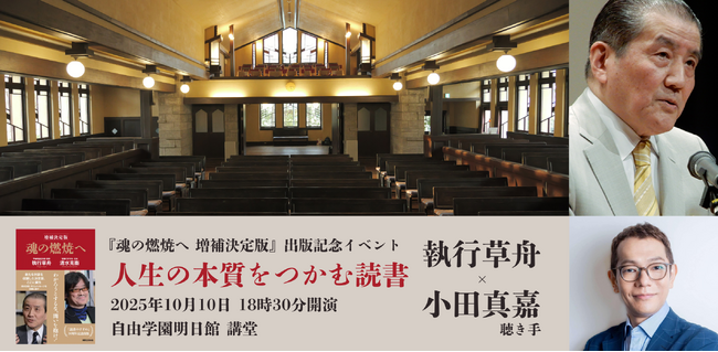 『魂の燃焼へ 増補決定版』刊行記念イベント開催が決定！「人生の本質をつかむ読書」