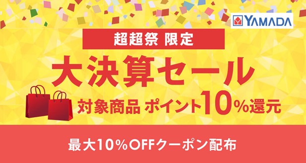 au PAY マーケット「ポイント超超祭」にてヤマダデンキ大決算セール開催！