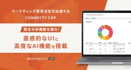 マーケティング意思決定を加速する「CONNECTY CDP」。競合分析機能を強化!直感的なUIと高度なAI機能を搭載 マーケティング意思決定を加速する「CONNECTY CDP」。競合分析機能を強化!直感的なUIと高度なAI機能を搭載