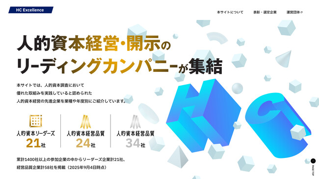 人的資本の先進的取組み企業を紹介するウェブサイト「HC Excellence」公開