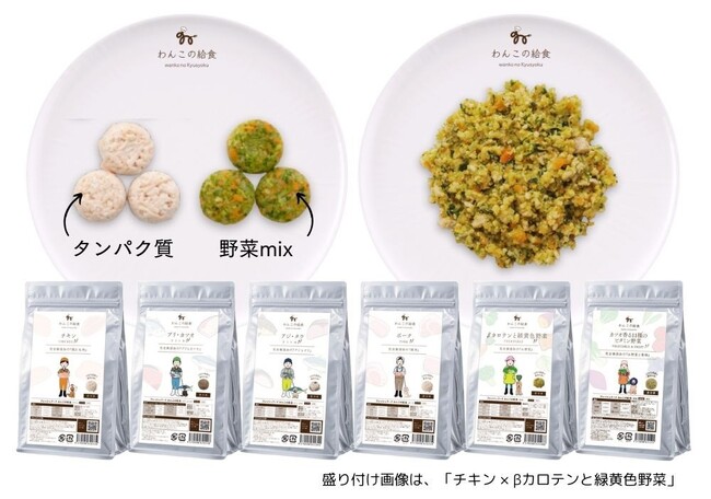 偏食わんこにあったか手作りごはん──完全無添加『わんこの給食』がリニューアル＆新バリエーション登場！