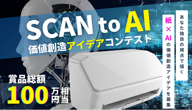 デジタルハリウッド大学大学院 特命教授の福岡俊弘氏が「SCAN to AI 価値創造アイデアコンテスト」の審査員に就任！
