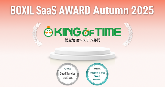 KING OF TIMEが「BOXIL SaaS AWARD Autumn 2025」の勤怠管理システム部門で2つの賞を受賞