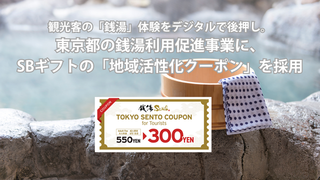観光客の「銭湯」体験をデジタルで後押し。東京都の銭湯利用促進事業に、SBギフトの「地域活性化クーポン」を採用