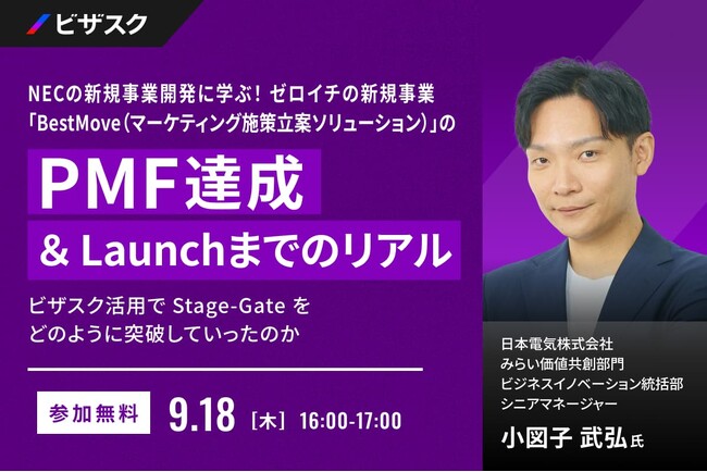 【 9/18 (木) 16:00 】NEC の新規事業開発に学ぶ！ゼロイチの新規事業「BestMove（マーケティング施策立案ソリューション）」の PMF 達成 ＆ Launch までのリアル