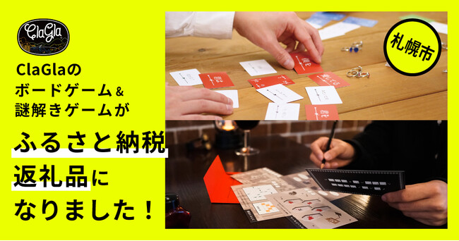札幌市のふるさと納税の返礼品に、ClaGlaのボードゲーム・謎解きゲームが新登場！
