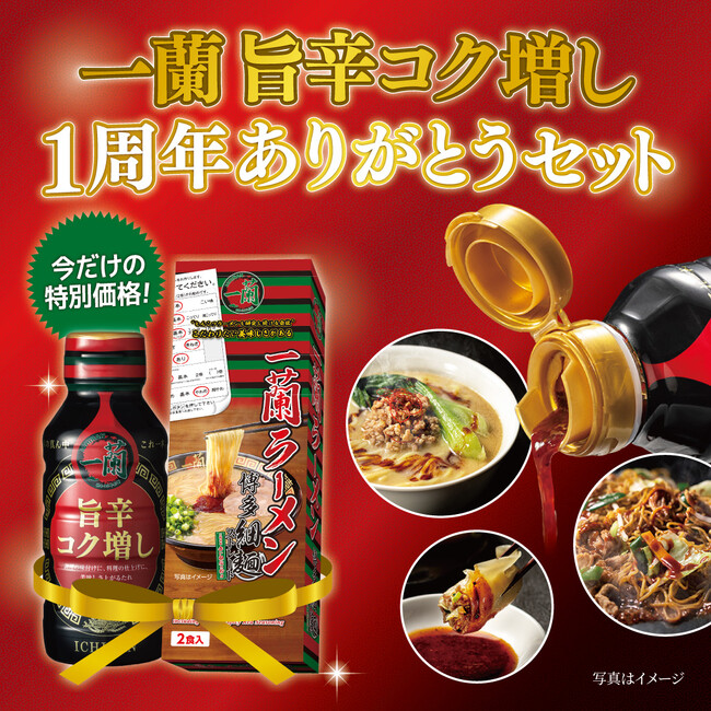 【一蘭からのありがとう】あの大人気な商品を“感謝の特別価格”でご提供！一蘭 旨辛コク増し 1周年ありがとうセット / 9月5日(金) 11:00～ 公式通販会員様限定で販売開始！