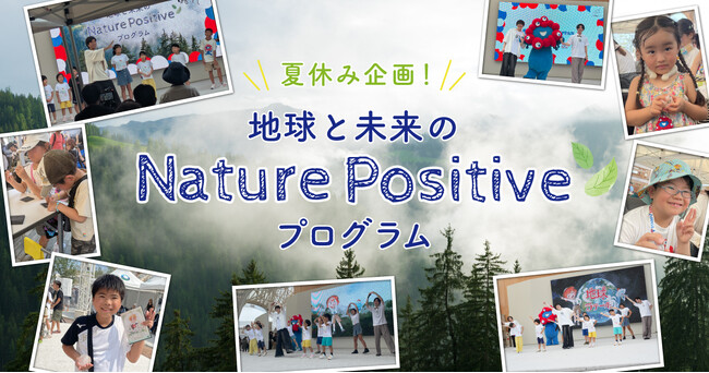 ミライブカツ第2弾「夏休みSDGs企画！地球と未来のNature Positiveプログラム」を大阪・関西万博で開催
