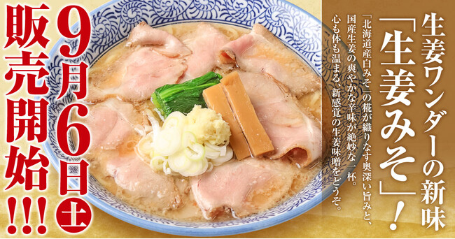【仙台】 「生姜×みそ」の最強コラボ！生姜らーめん専門店「生姜ワンダー。」から唯一無二のワンダフルなみそらーめん新発売！