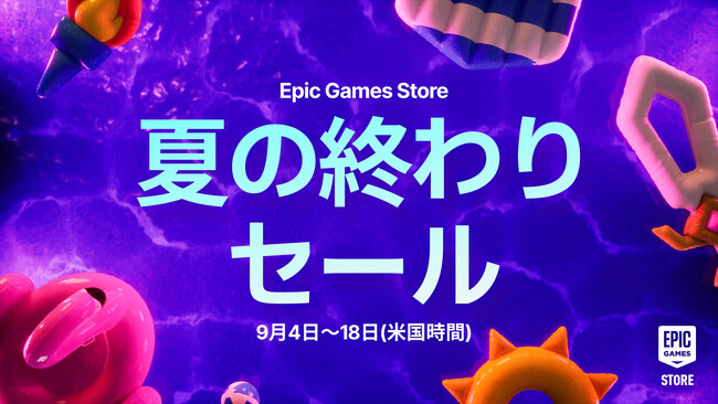 Epic Games Store 夏の終わりセールを開催！