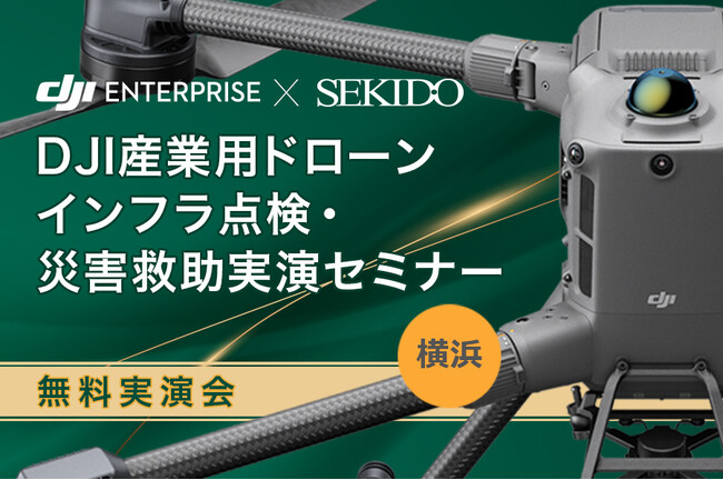 ［無料実演セミナー｜9月26日（金） 横浜］インフラ点検・災害対応に最適な最新ドローンをデモ飛行！補助金活用・導入支援も紹介