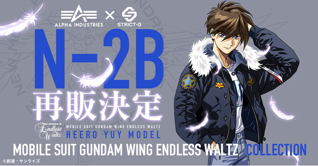 『新機動戦記ガンダムW』30周年を記念して、発売開始直後に完売した『新機動戦記ガンダムW Endless Waltz』×ALPHAのフライトジャケットの再販売が決定！