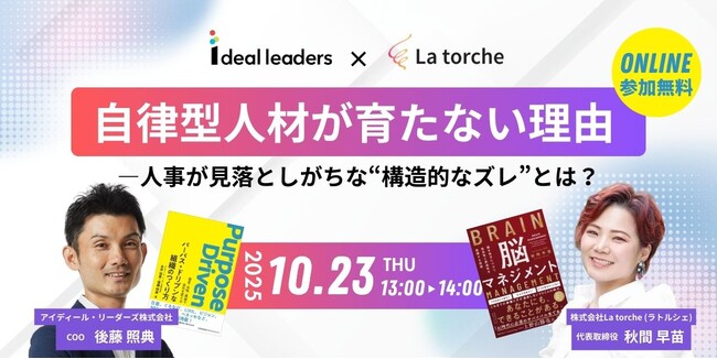 【 Ideal Leaders × La torche 】自律型人材が育たない理由を紐解く無料オンラインセミナー共催のお知らせ