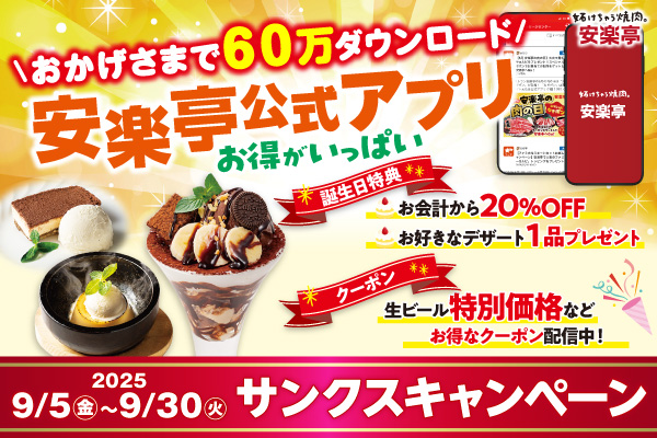 ★安楽亭アプリ60万ダウンロードありがとう★お得がザクザク♪当たりにわくわく♪「黒毛和牛カルビ」がもらえるチャンス ―安楽亭アプリ 60万DL記念キャンペーン開催！