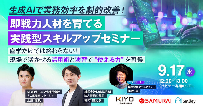 【9/17開催ウェビナー】生成AIで業務効率を劇的改善！人材不足時代に即戦力を育てる実践型スキルアップセミナー