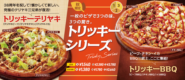 食欲の秋にぴったり！1枚で3回ワクワク「トリッキーシリーズ」9月11日(木)登場！