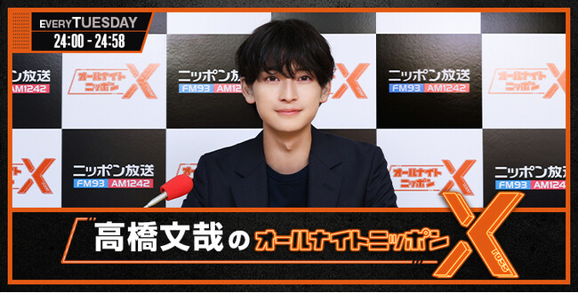 株式会社AXIS、ニッポン放送「高橋文哉のオールナイトニッポンX(クロス)」番組提供を開始!
