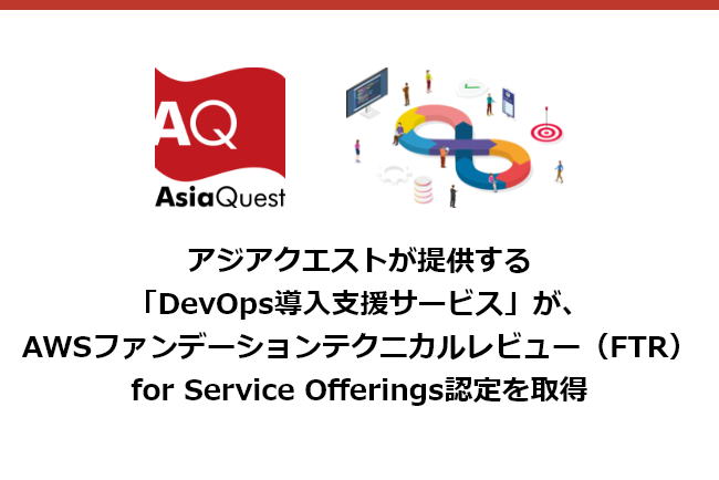 アジアクエストが提供する「DevOps導入支援サービス」が、AWSファンデーションテクニカルレビュー（FTR）for Service Offerings認定を取得