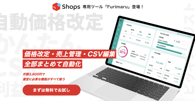メルカリShops専用ツール「フリマル」の出品機能に、CSV一括登録が新搭載