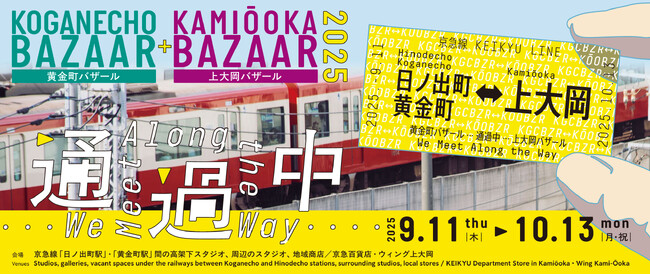 【黄金町バザール＋上大岡バザール2025　通過中 We Meet Along the Way】　⻩金町・上大岡エリアのまちを舞台とするアートフェスティバルを開催します！
