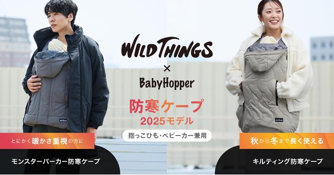 WILD THINGS×BabyHopper「防寒ケープ」第3弾！より快適にリニューアルした2025年モデルが9/5に登場