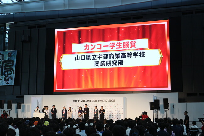 「高校生ボランティア・アワード2025」山口県立宇部商業高等学校 商業研究部に協賛社賞「カンコー学生服賞」を贈呈