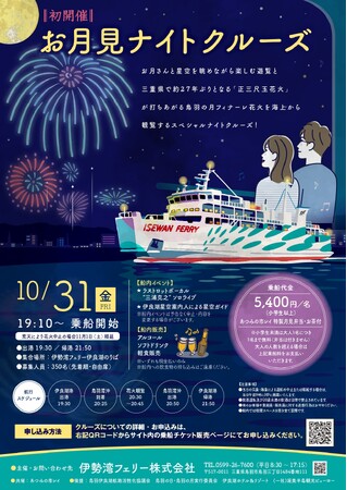 (伊良湖発着）お月見ナイトクルーズを初運航します！