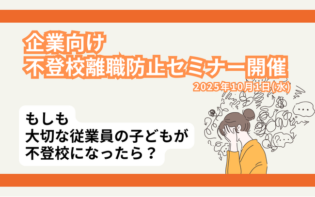 【不登校離職防止セミナー】6人に1人が不登校離職！？ 経営者・人事担当者向け「不登校離職防止」無料オンラインセミナー開催