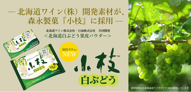北海道ワイン（株）が研究開発したぶどう由来素材、森永製菓「小枝」新商品に採用