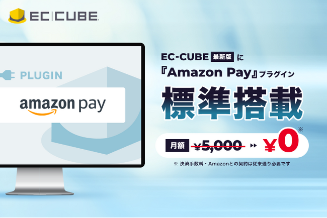 『EC-CUBE』最新版にAmazon Payを標準搭載─設定不要・固定費無料で即時導入を実現