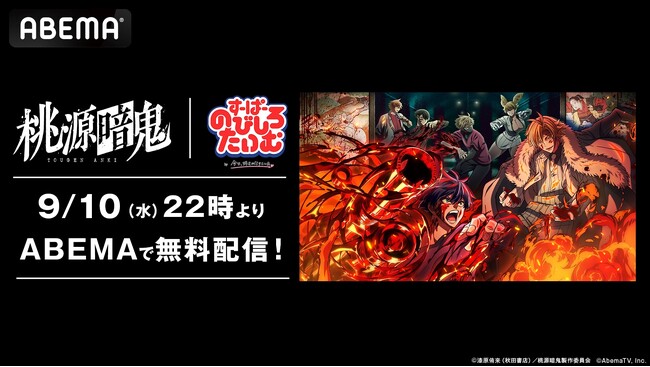 『今日、好きになりました。』の姉妹番組『すーぱーのびしろたいむ by 今日、好きになりました。』大人気アニメ『桃源暗鬼』との特別企画を9月10日（水）夜10時より無料配信決定！