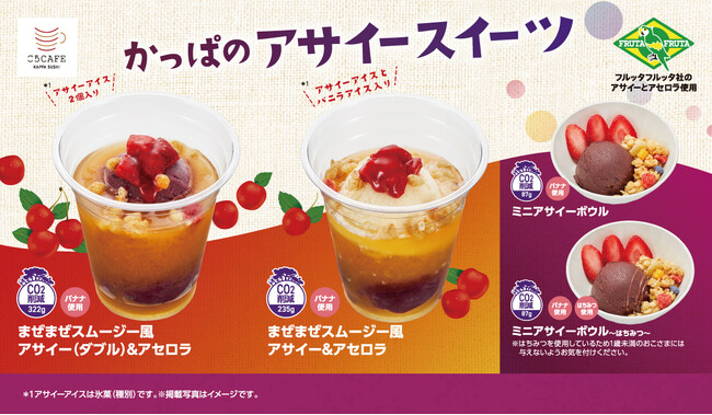 かっぱ寿司に、秋の #美活ドリンク が爆誕！スーパーフルーツの奇跡、フルッタフルッタ社のアサイー＆アセロラで内側からキレイに。「まぜまぜスムージー風 アサイー＆アセロラ」２種が新登場！