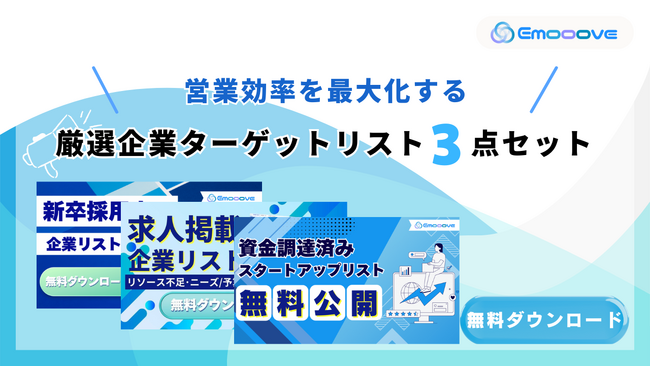 新時代の営業を提案するEmooove、営業効率を最大化する『厳選企業ターゲットリスト3種（計33,669件、電話番号付き）』を無料公開