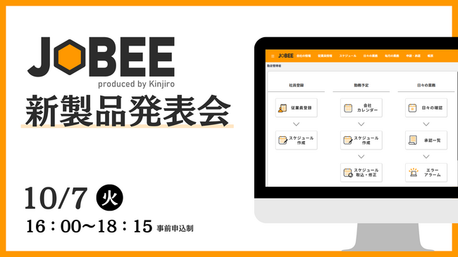 中小企業向けクラウド型HRMソリューション『JOBEE』製品発表会を10月7日(火)東京で開催いたします。
