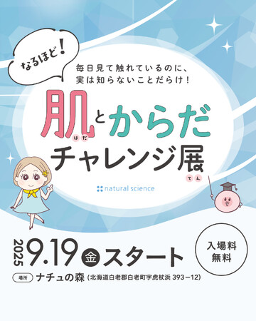 低刺激スキンケアメーカー株式会社ナチュラルサイエンスが“キレイって 楽しい”をコンセプトに子どもから大人まで楽しく学べる「なるほど！肌とからだチャレンジ展」を開催