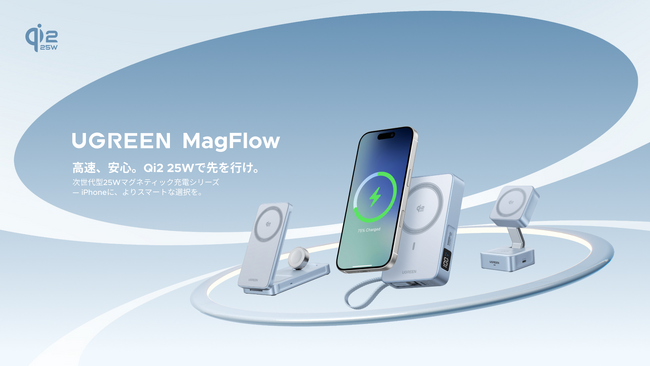 次世代Qi2 25W規格対応！UGREENが最新ワイヤレス充電シリーズ製品発表