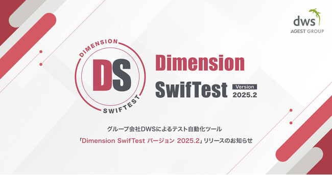 AGEST、グループ会社DWSによるテスト自動化ツール「Dimension SwifTest バージョン 2025.2」リリースのお知らせ