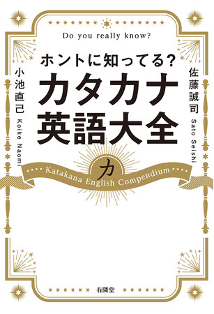 11月11日発売「ホントに知ってる？ カタカナ英語大全」
