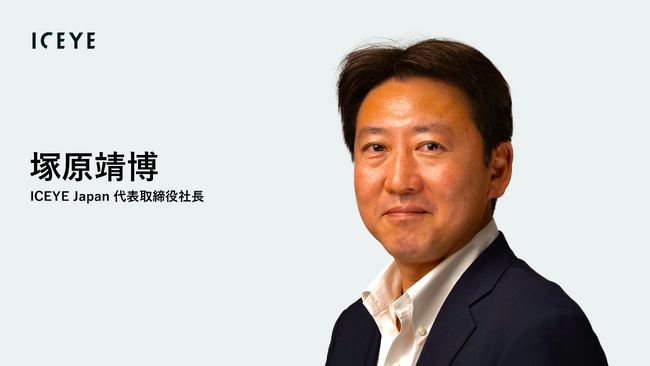 ICEYE Japan、代表取締役社長に塚原靖博就任