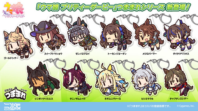 『ウマ娘 プリティーダービー』ゴールドシチーやトーセンジョーダンをはじめ、11人のウマ娘たちが「アクリルつままれ」で二次元コスパから登場です【株式会社コスパ】