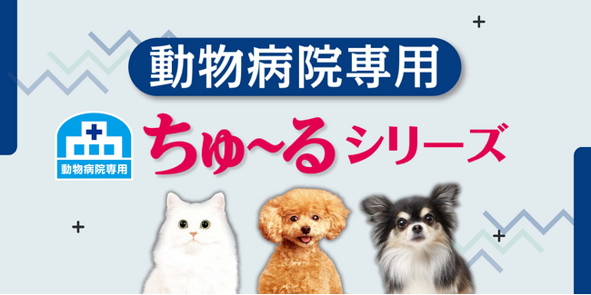 いなばペットフード・いなばウェルネスフーズ　動物病院専用「ちゅ～る」シリーズのご紹介