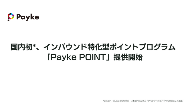 国内初*、インバウンド特化型ポイントプログラム「Payke POINT」提供開始