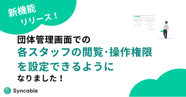 【新機能リリース】スタッフごとの権限設定が可能に！～団体運営をもっと安心・スムーズに～