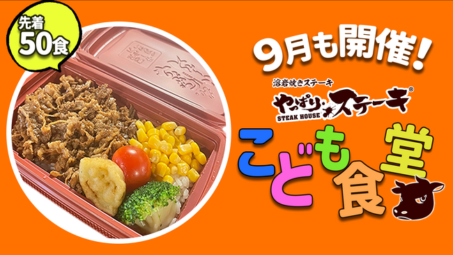 【やっぱりステーキ】やっぱり最高。笑顔と元気をつなぐ。やっぱりこども食堂 9月も開催！