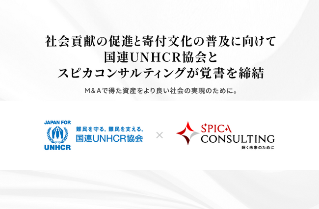 社会貢献の促進と寄付文化の普及に向けて国連UNHCR協会と業界特化型M&A仲介のスピカコンサルティングが覚書締結